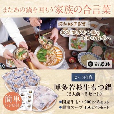 【最短発送(※1/7より順次)】博多若杉 【訳あり】牛もつ鍋10人前(2人前×5セット)