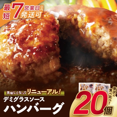 【7営業日以内発送】どっちのハンバーグ!?デミグラスソース20個セット