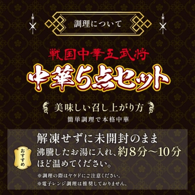 【7営業日以内発送】中華5点セット(5種×1袋 計5袋)