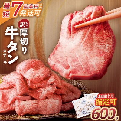 【7営業日以内発送】【訳あり】厚切り 牛タンステーキ 塩レモン(600g)