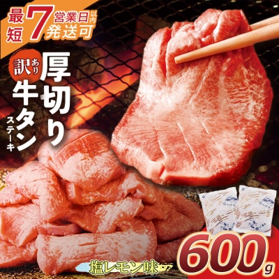 【7営業日以内発送】【訳あり】厚切り 牛タンステーキ 塩レモン(600g)