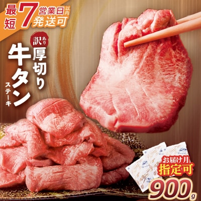 【7営業日以内発送】【訳あり】厚切り 牛タンステーキ 塩レモン(900g)