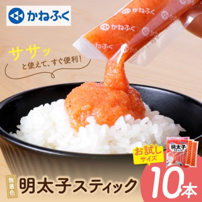 かねふく スティック辛子明太子(無着色)10本入り(30g×10本)