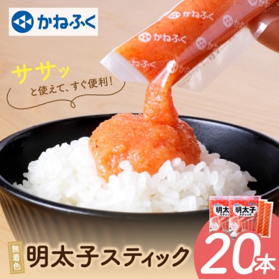 かねふく スティック辛子明太子(無着色)20本入り(30g×20本)