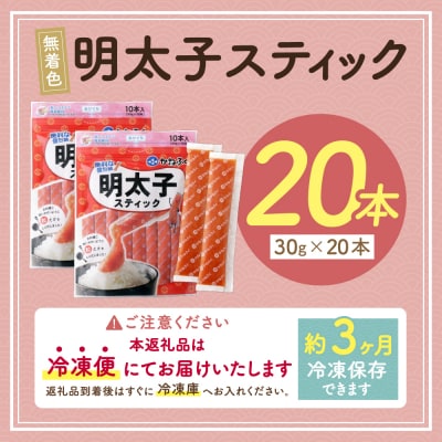 かねふく スティック辛子明太子(無着色)20本入り(30g×20本)