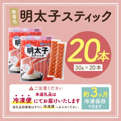 かねふく スティック辛子明太子(無着色)20本入り(30g×20本)
