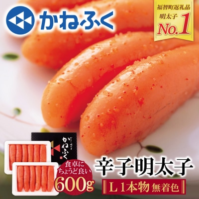 かねふく 辛子明太子(Lサイズ・1本物・無着色)計600g(300g×2p)