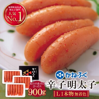 かねふく 辛子明太子(Lサイズ・1本物・無着色)計900g(300g×3p)