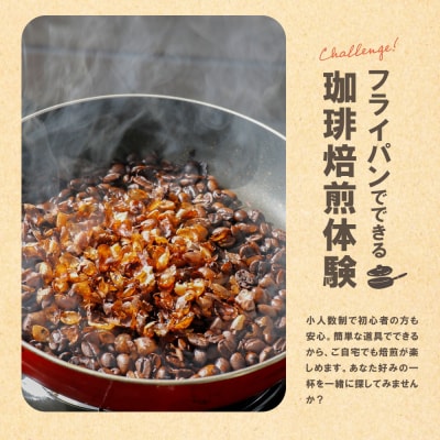 コーヒー手編み焙煎体験(4人)