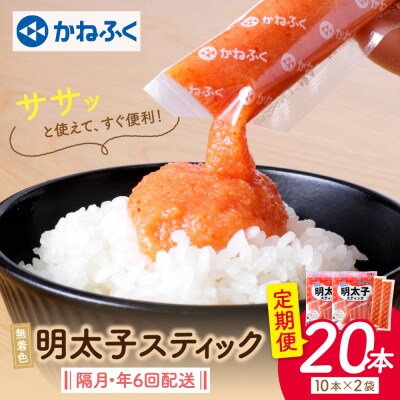 かねふく スティック辛子明太子(無着色)300g×2p定期便(隔月・年6回)