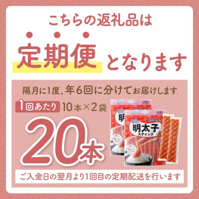 かねふく スティック辛子明太子(無着色)300g×2p定期便(隔月・年6回)