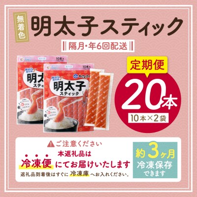 かねふく スティック辛子明太子(無着色)300g×2p定期便(隔月・年6回)