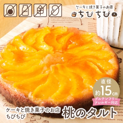 グルテンフリー&アレルギー対応 ケーキと焼き菓子のお店 ちびちび 桃のタルト