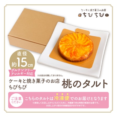 グルテンフリー&アレルギー対応 ケーキと焼き菓子のお店 ちびちび 桃のタルト