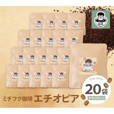 ミチフク珈琲A(エチオピア)ドリップバッグ20袋