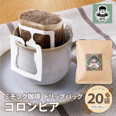 ミチフク珈琲C(コロンビア)ドリップバッグ20袋