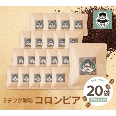 ミチフク珈琲C(コロンビア)ドリップバッグ20袋