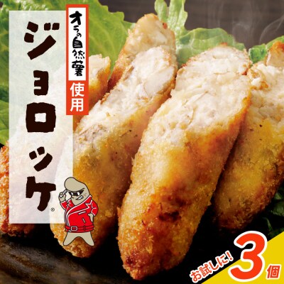 【自然薯×コロッケ】ジョロッケ 3個セット