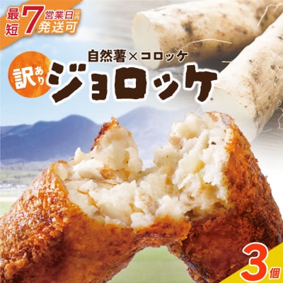 【自然薯×コロッケ】訳あり ジョロッケ 3個セット