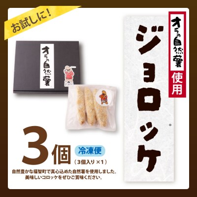 【自然薯×コロッケ】訳あり ジョロッケ 3個セット