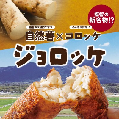 【自然薯×コロッケ】ジョロッケ 8個セット