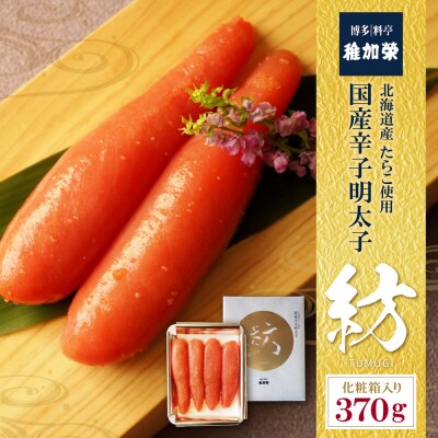 稚加榮 化粧箱入り国産辛子明太子 紡 370g