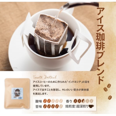 ミチフク珈琲 アイス珈琲ブレンド ドリップバッグ10袋