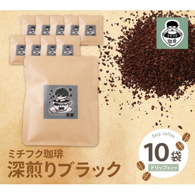 ミチフク珈琲 深煎りブラック ドリップバッグ 10袋