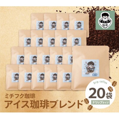 ミチフク珈琲 アイス珈琲ブレンド ドリップバッグ20袋