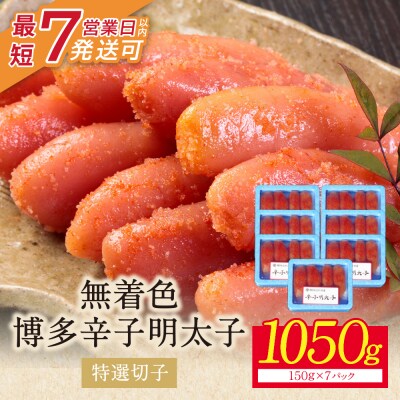 【小分けで便利!計1050g】博多辛子明太子 特選切子 無着色 7パック×150g