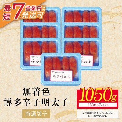 【小分けで便利!計1050g】博多辛子明太子 特選切子 無着色 7パック×150g