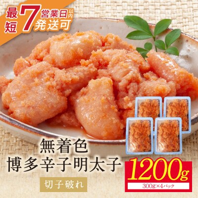 【小分けで便利!計1200g!】博多辛子明太子 切子破れ 無着色 4パック×300g