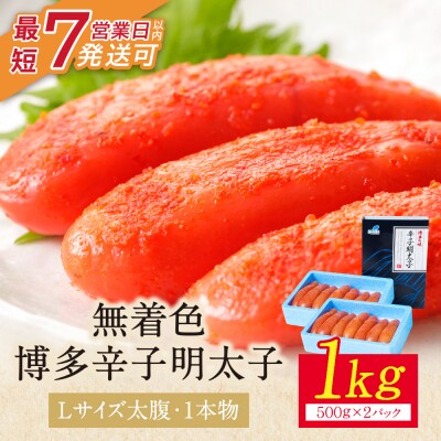 【Lサイズの太腹1本物】博多辛子明太子 無着色 1kg 500g×2パック