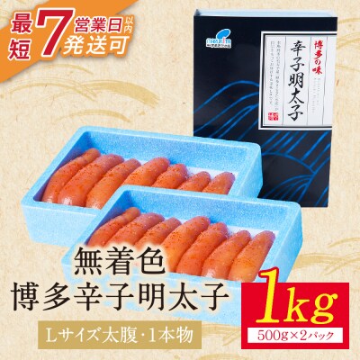 【Lサイズの太腹1本物】博多辛子明太子 無着色 1kg 500g×2パック