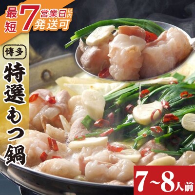 博多特選もつ鍋(7～8人前)(3パック小分け)(醤油味)