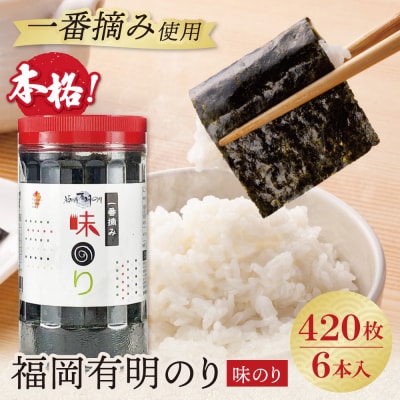 福岡有明のり 味のり 計420枚 6本セット 有明海産の一番摘み