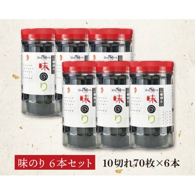 福岡有明のり 味のり 計420枚 6本セット 有明海産の一番摘み限定