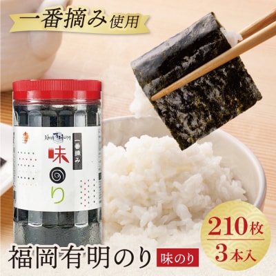 福岡有明のり 味のり 計210枚 3本セット 有明海産の一番摘み限定