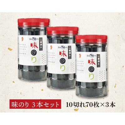 福岡有明のり 味のり 計210枚 3本セット 有明海産の一番摘み限定