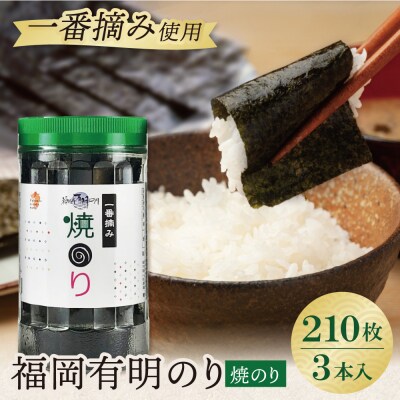 福岡有明のり 焼のり 計210枚 3本セット 有明海産の一番摘み限定