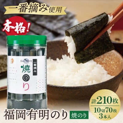 福岡有明のり 焼のり 計210枚 3本セット 有明海産の一番摘み限定