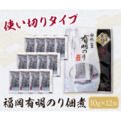 とろける食感 有明のり佃煮 食べきりサイズ 12食