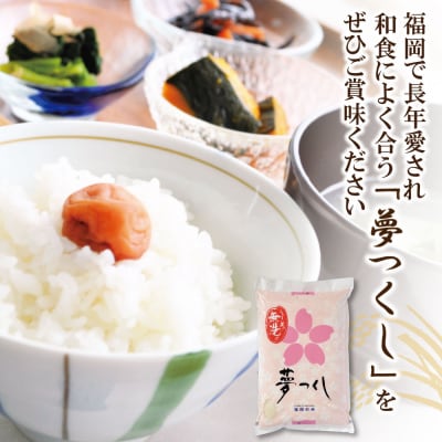 無洗米 夢つくし2kg