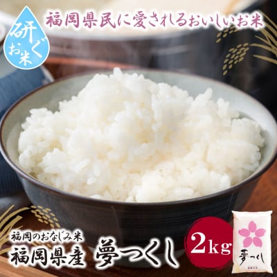 【新米】令和7年産 研ぐお米 夢つくし2kg