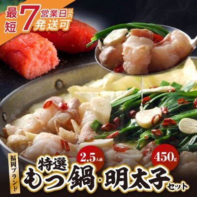 博多特選もつ鍋(2.5人前・醤油味)と辛子明太子450g(特選切子3パック分) 