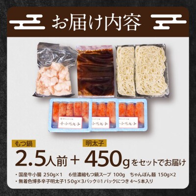 博多特選もつ鍋(2.5人前・醤油味)と辛子明太子450g(特選切子3パック分) 