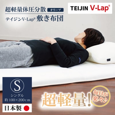 軽量体圧分散v-lap敷き布団 オリーブ