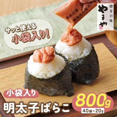 【先行受付】やまや 明太子ばらこ小袋入り (20g×40)