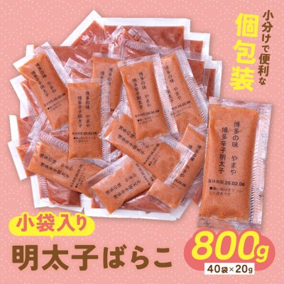 【先行受付】やまや 明太子ばらこ小袋入り (20g×40)