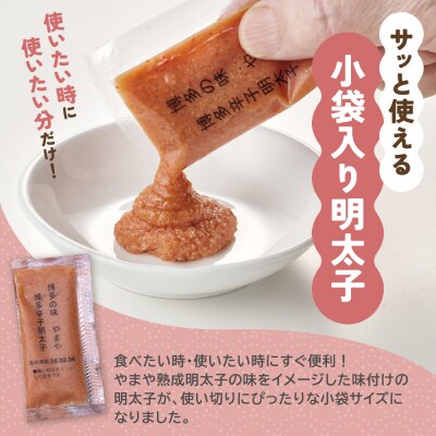 【先行受付】やまや 明太子ばらこ小袋入り (20g×40)